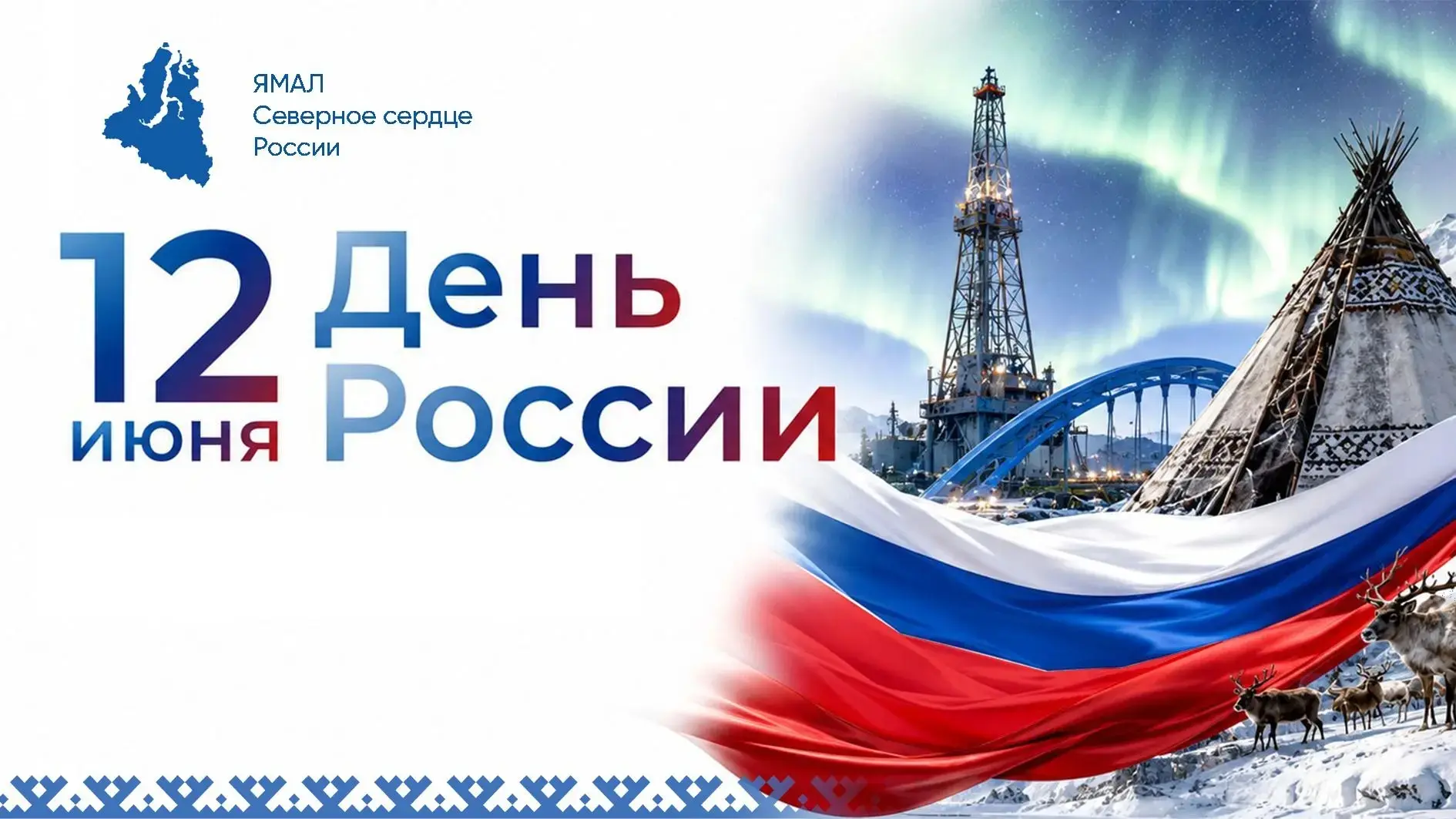 От всей души поздравляем вас с Днем России! 

Эта дата – символ национального единства, исторической