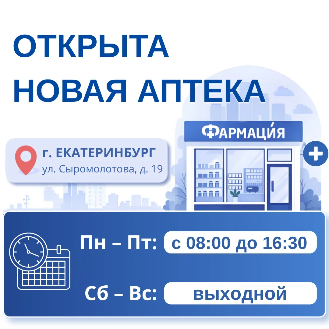 В Кировском районе Екатеринбурга открылась новая аптека «Фармация» с отпуском льготных ...