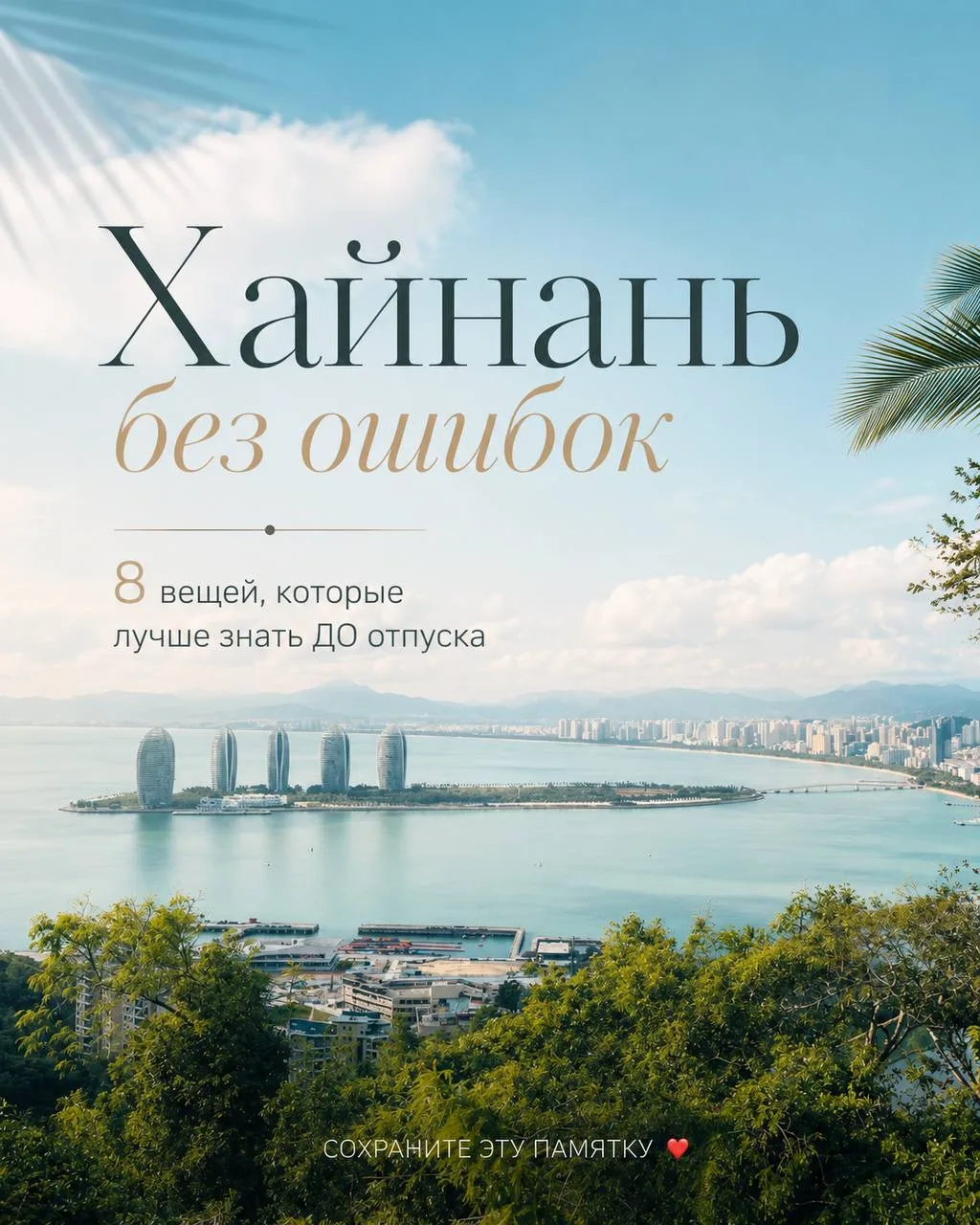Хайнань без ошибок. 8 вещей, которые лучше знать ДО отпуска