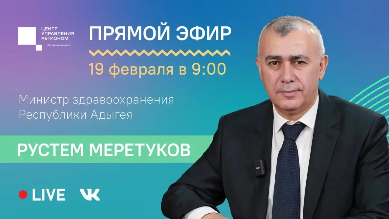 🎥 19 февраля в 9:00 ЦУР Адыгеи проведет прямой эфир с министром здравоохранения Рустем...