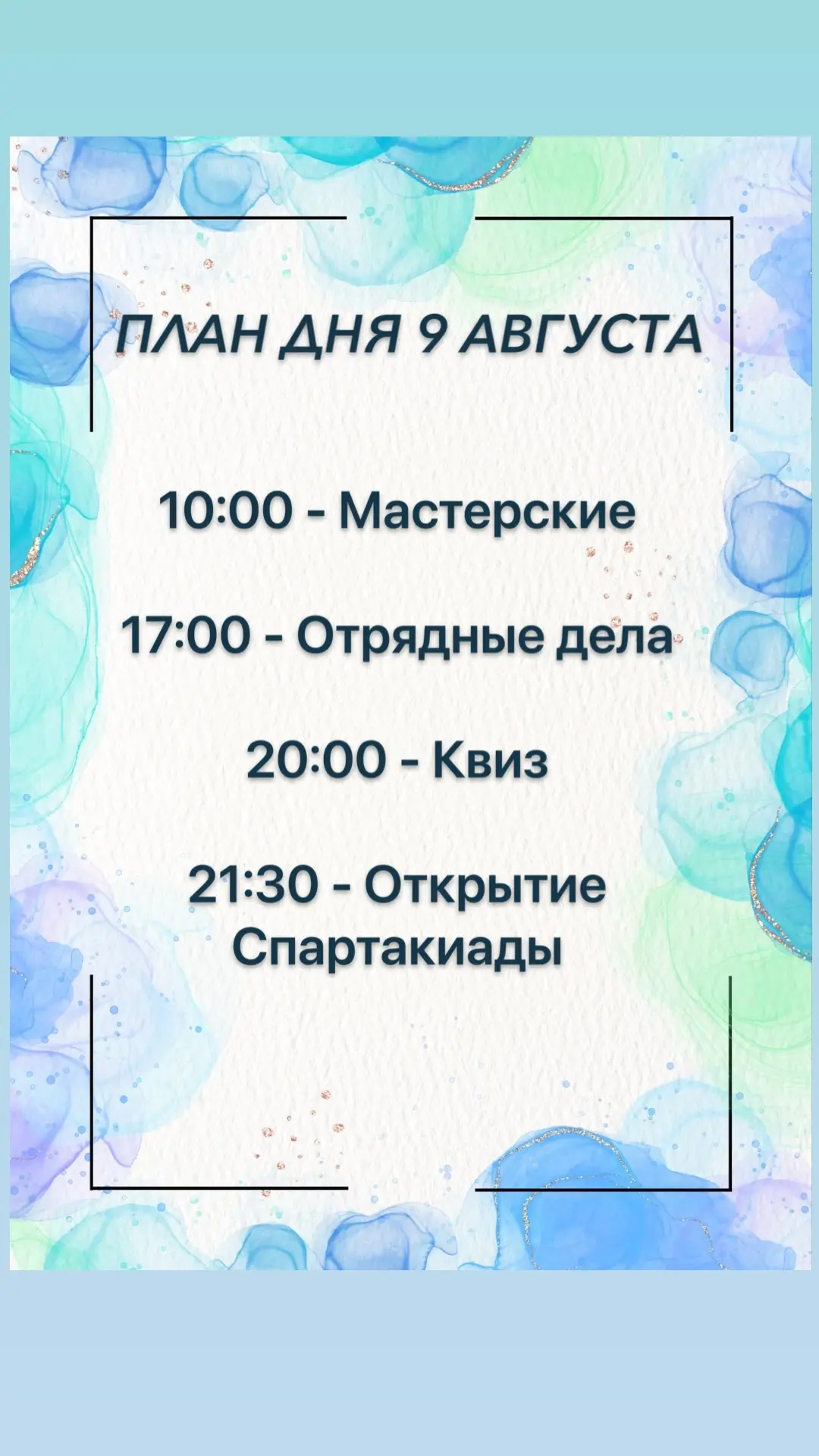 План дня на сегодня🤗