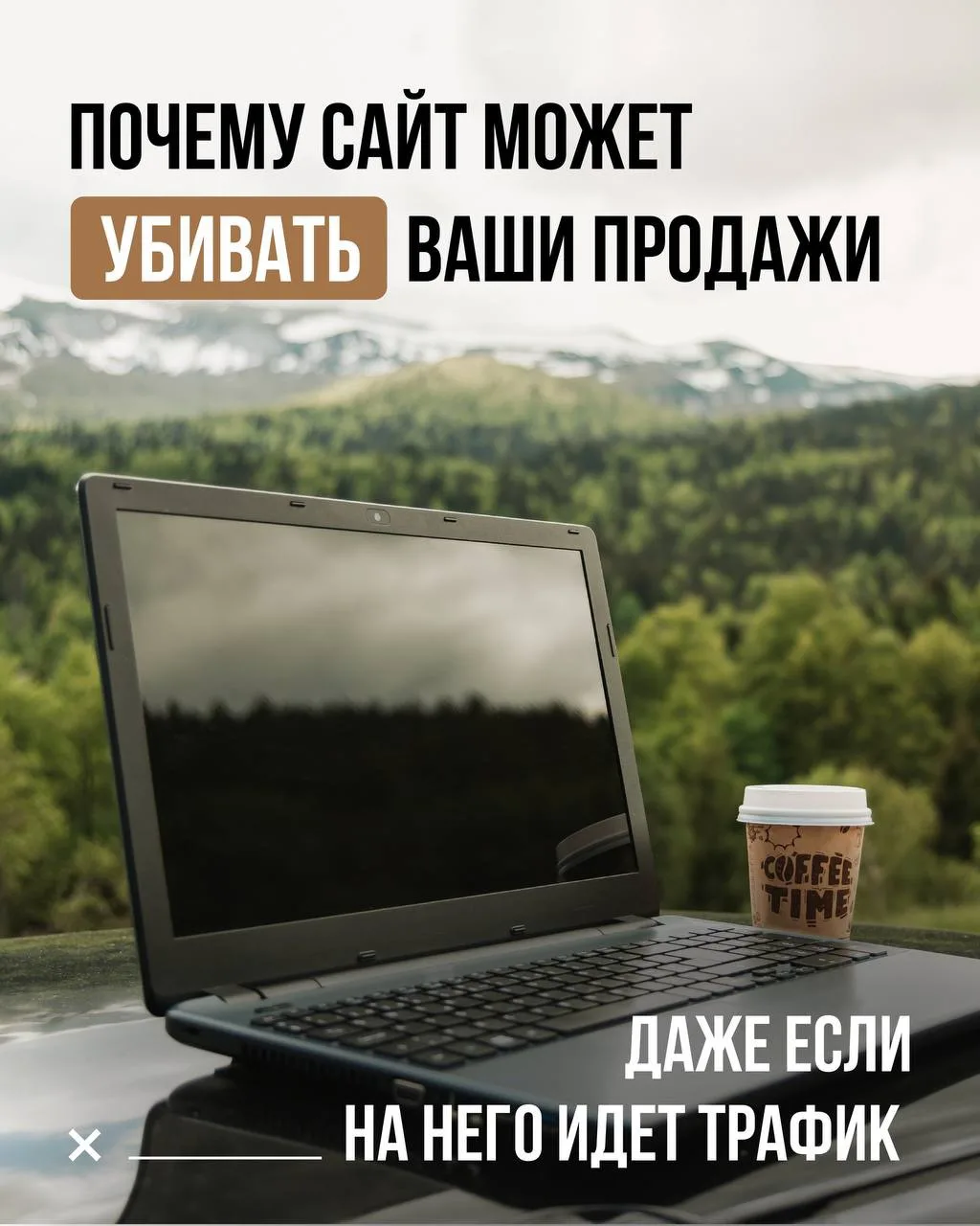 ПОЧЕМУ САЙТ МОЖЕТ УБИВАТЬ ВАШИ ПРОДАЖИ, ДАЖЕ ЕСЛИ НА НЕГО ИДЕТ ТРАФИК 💣