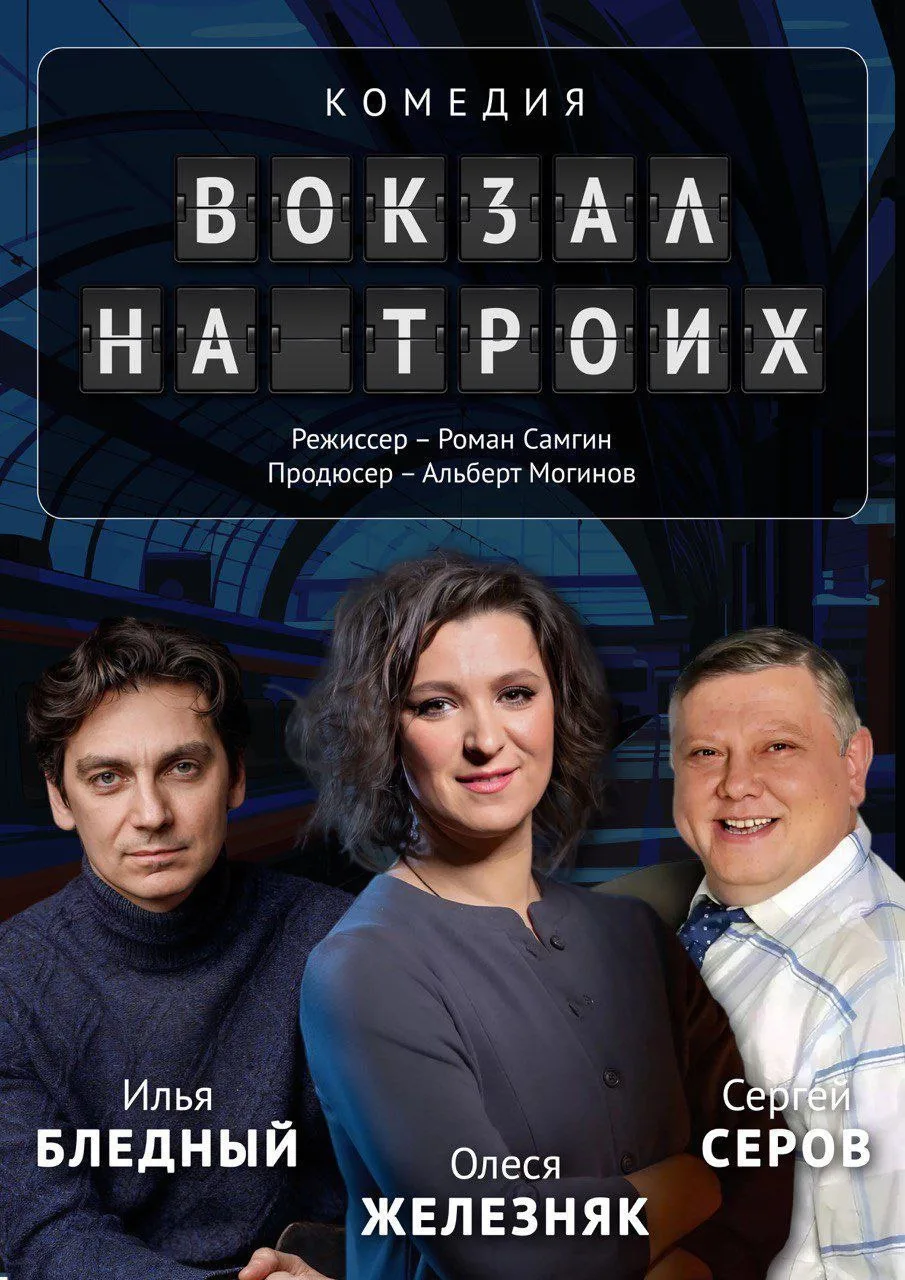 🎭 Приглашаем на искромётную комедию «Вокзал на троих»!