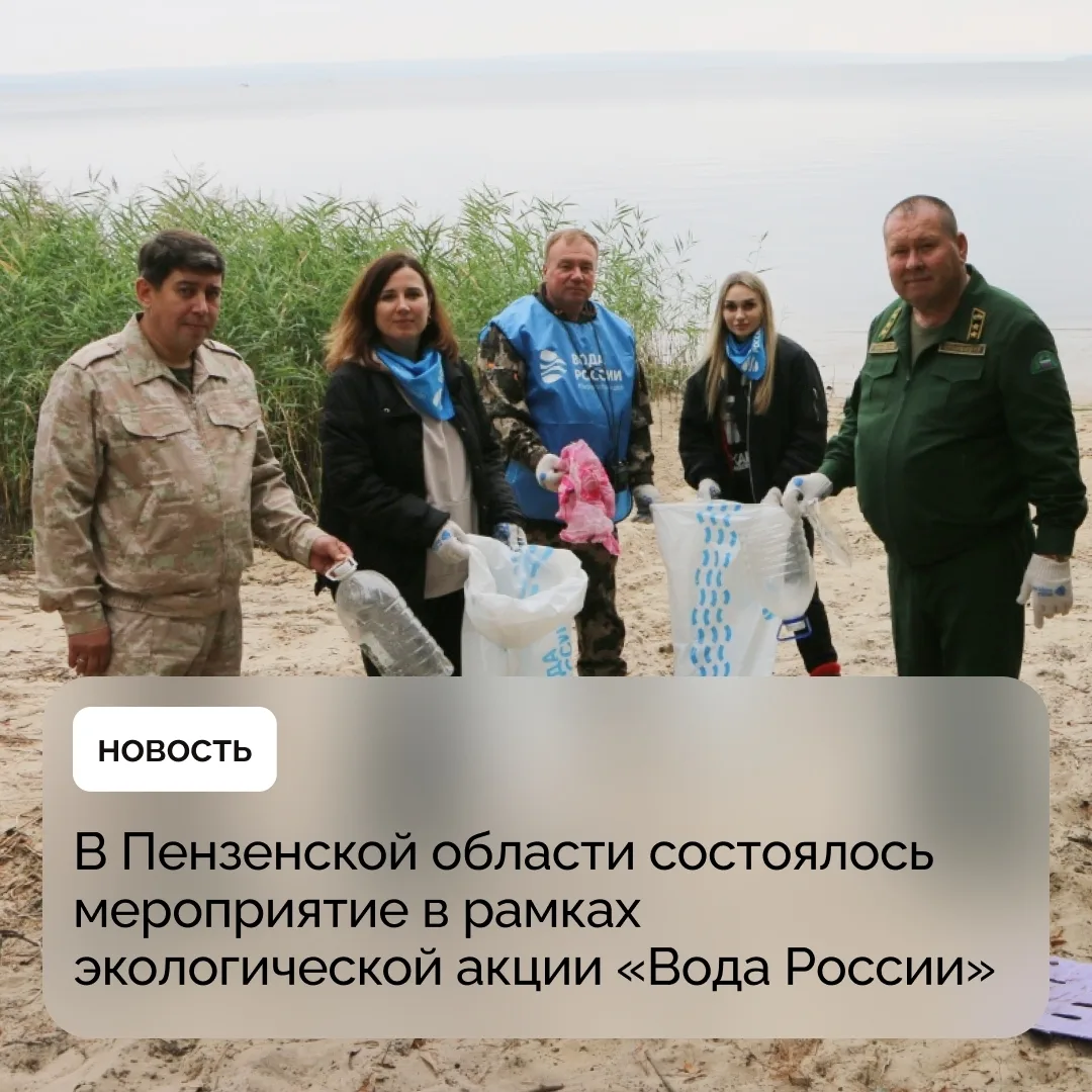 В Пензенской области состоялось мероприятие в рамках экологической акции «Вода России»