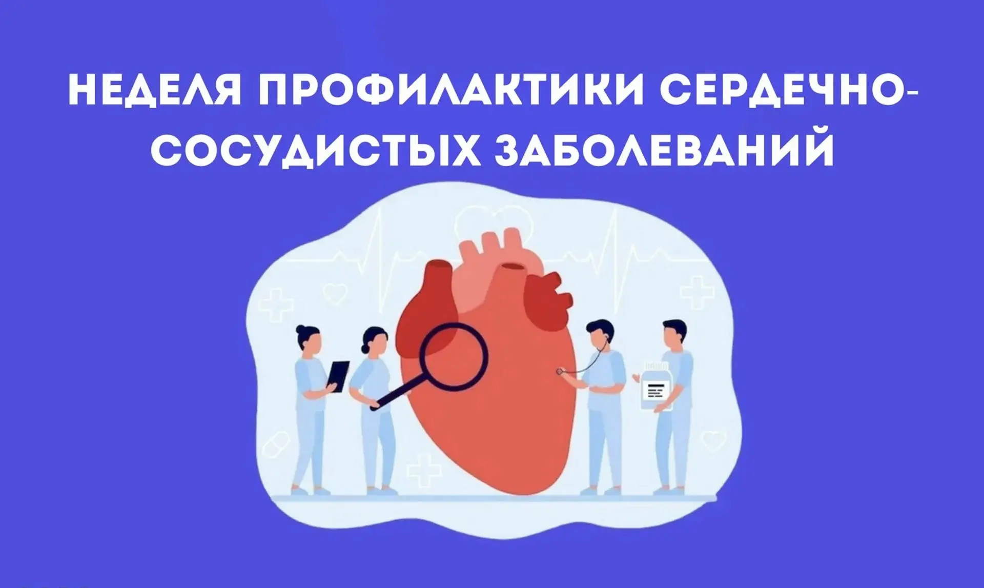 Неделя профилактики сердечно-сосудистых заболеваний