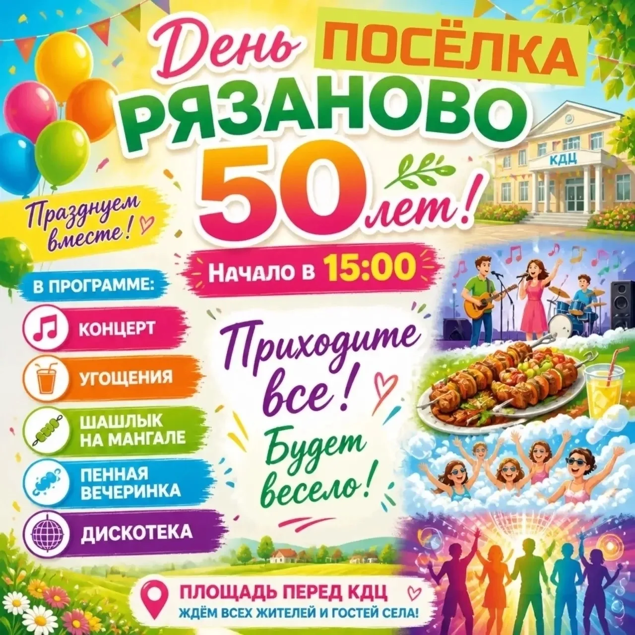 👪📣КУДА СХОДИТЬ СЕМЬЕЙ: ПРИГЛАШАЕМ НА ПРАЗДНИК В РЯЗАНОВО📣👪

Посёлку Рязаново — 50 лет! 
 
Пригла