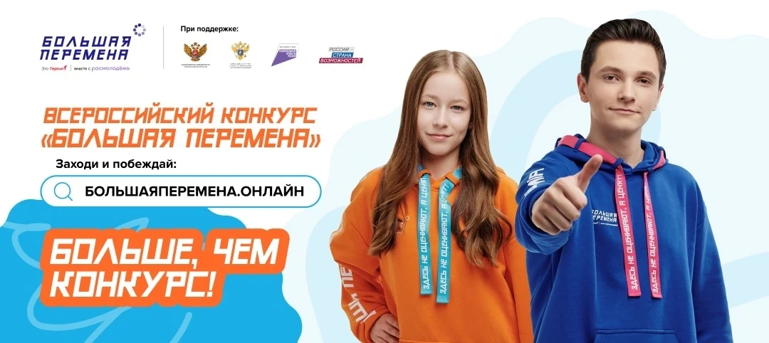 Стань частью «Большой перемены»!
