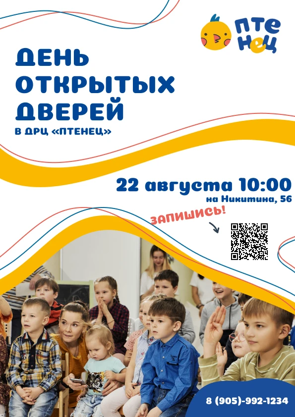 🎉 Приглашаем на День открытых дверей в «Птенце»!