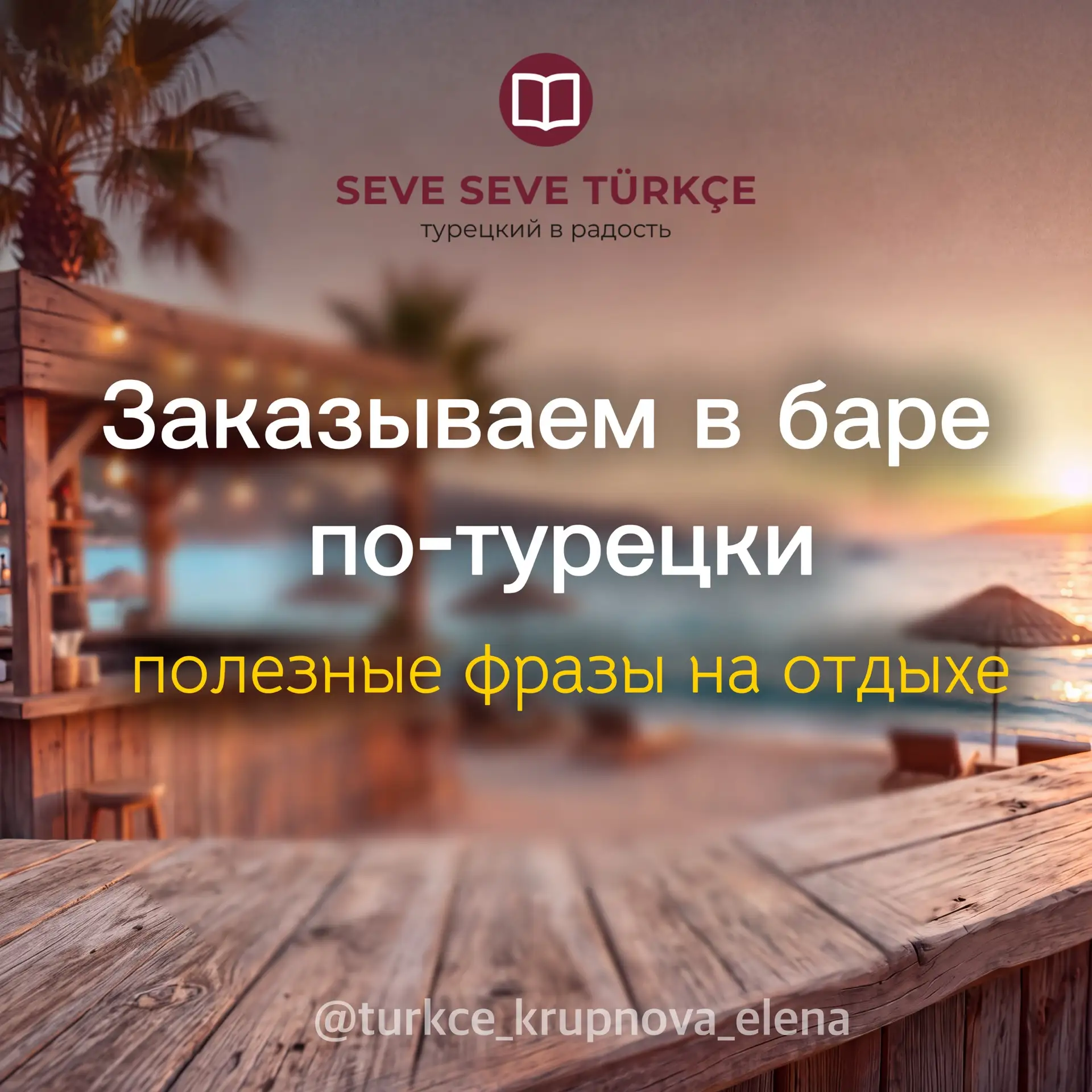 Фразы для заказа в баре на турецком 🇹🇷
