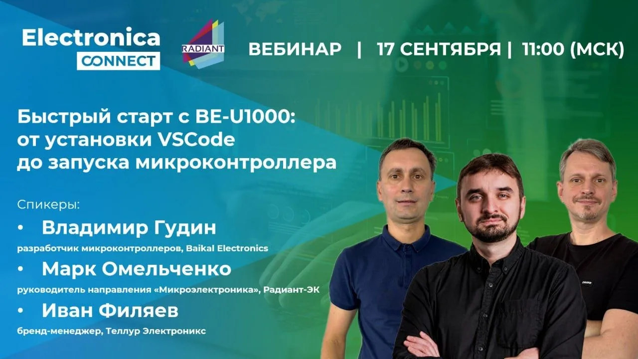 Запись вебинара «Быстрый старт микроконтроллера BE-U1000 в среде VSCode: нюансы установ...