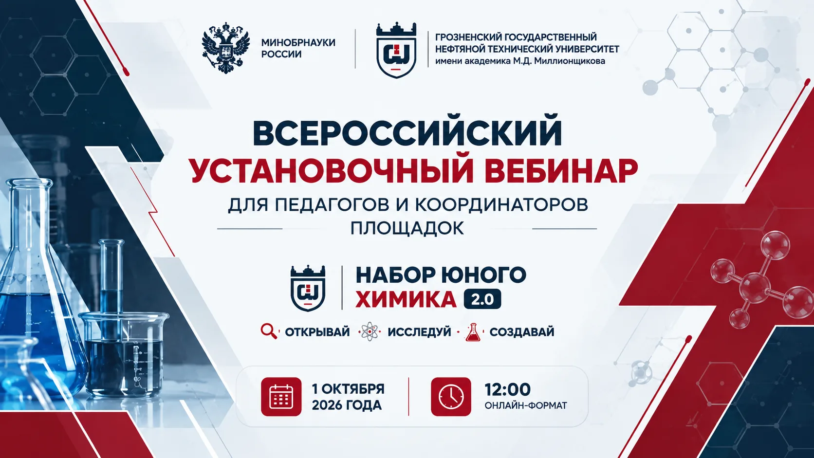 🧪✨ Уже завтра состоится Всероссийский установочный вебинар для педагогов и координатор...