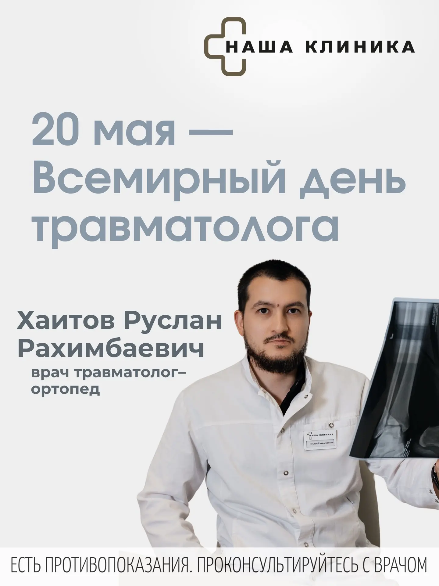 20 мая — Всемирный день травматолога