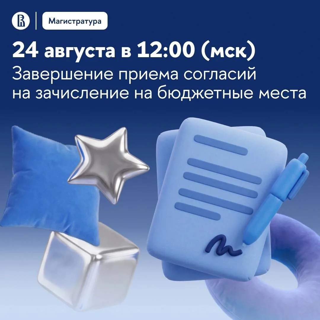 ⌛ Завершается прием согласий на зачисление в магистратуру