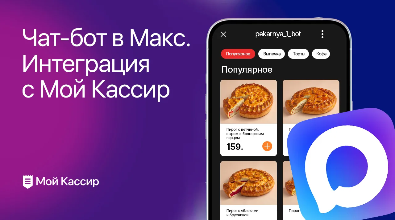 Чат-бот — удобный инструмент для приема заказов и управления ими 📲

Добавили интеграцию чат-бота в 