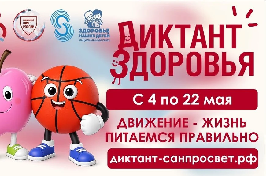 Проверяем знания о здоровом питании и физической активности! С 4 по 22 мая 2026 года Ро...