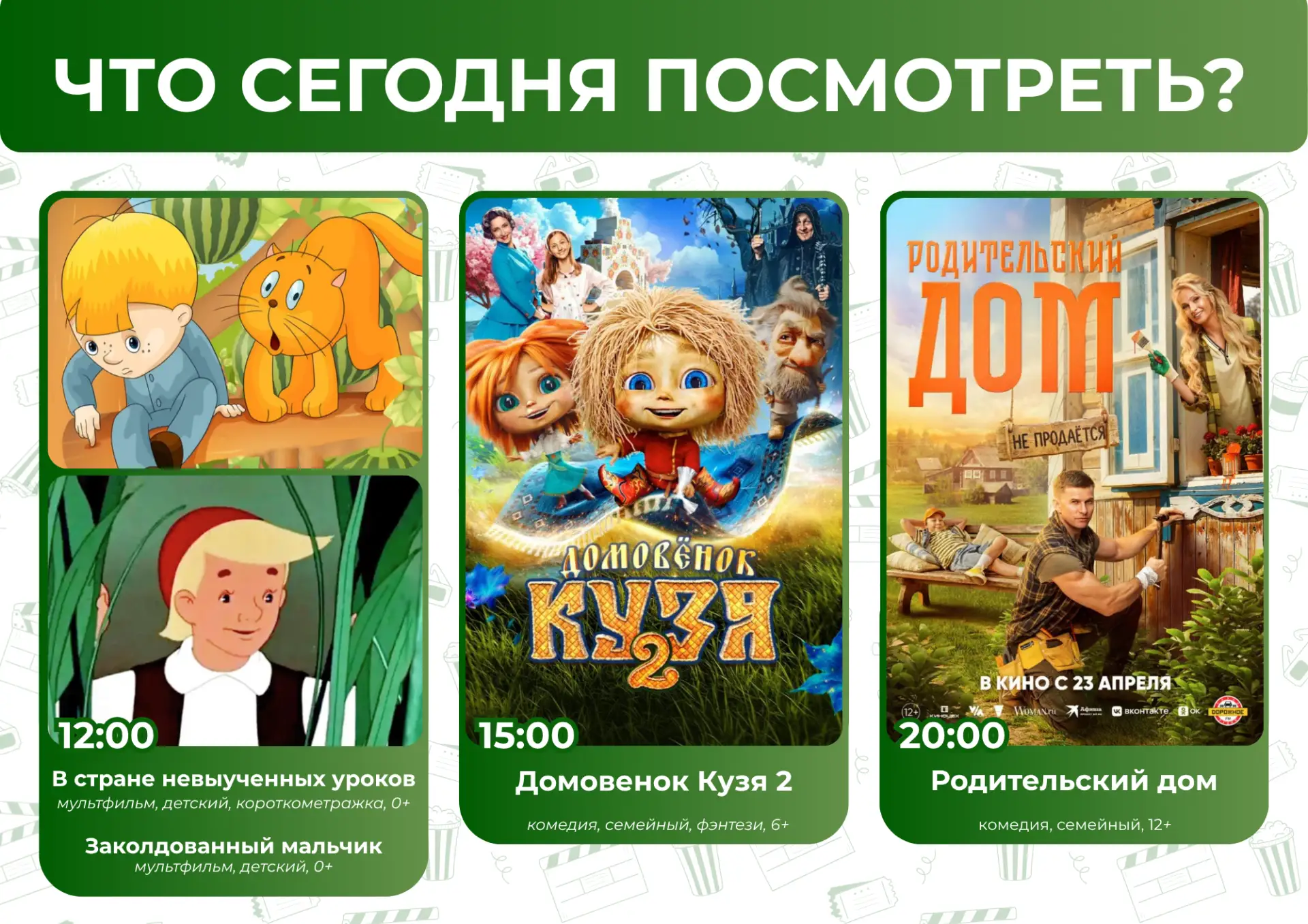 Что посмотреть сегодня? 🤔