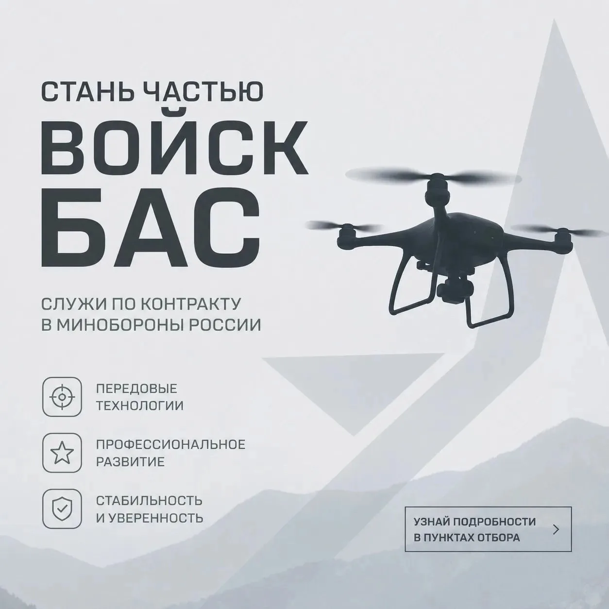 Станьте частью войск беспилотных авиационных систем