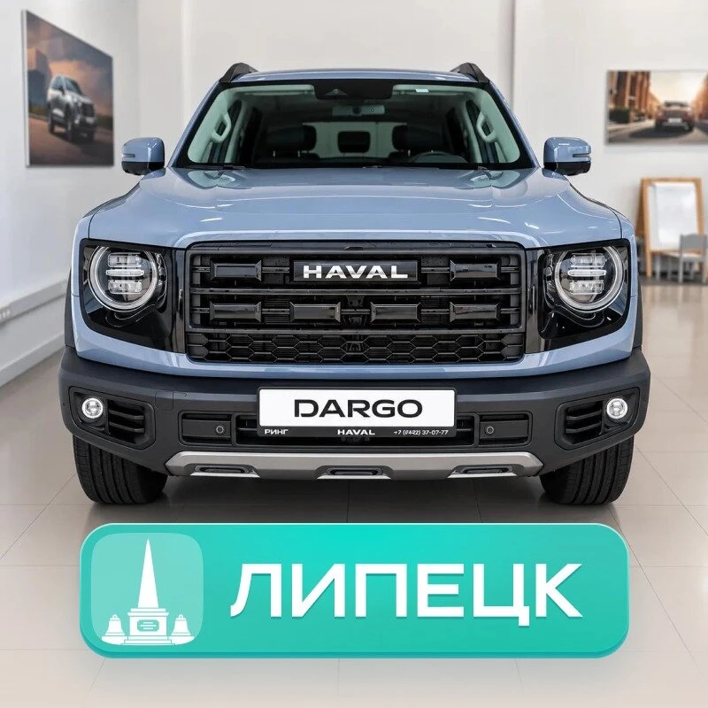 Новый HAVAL Dargo в Липецке от 8 745 ₽/мес