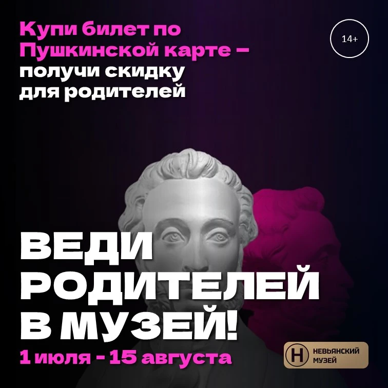 ВНИМАНИЕ! АКЦИЯ «ВЕДИ РОДИТЕЛЕЙ В МУЗЕЙ»

Друзья, с 1 июля - 15 августа 2026 года Невьянский музей у
