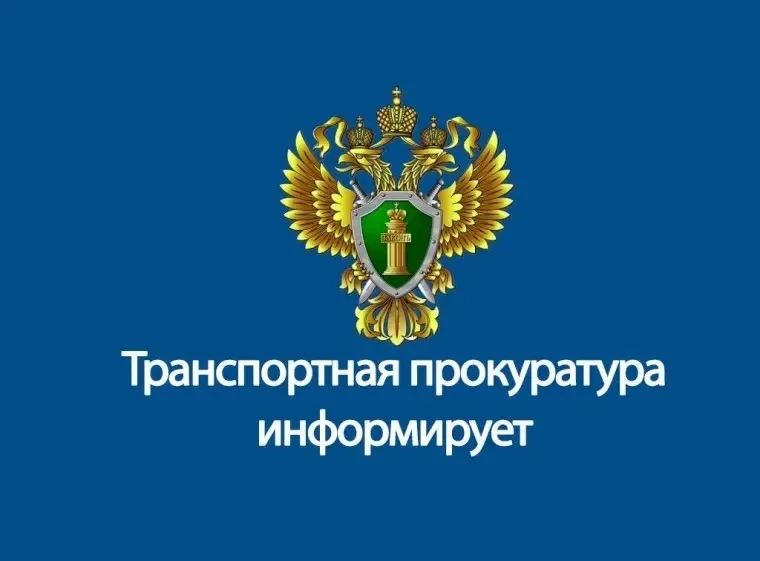 ⚖️ Куйбышевская транспортная прокуратура информирует  📢 Куйбышевская транспортная прокуратура разъяс