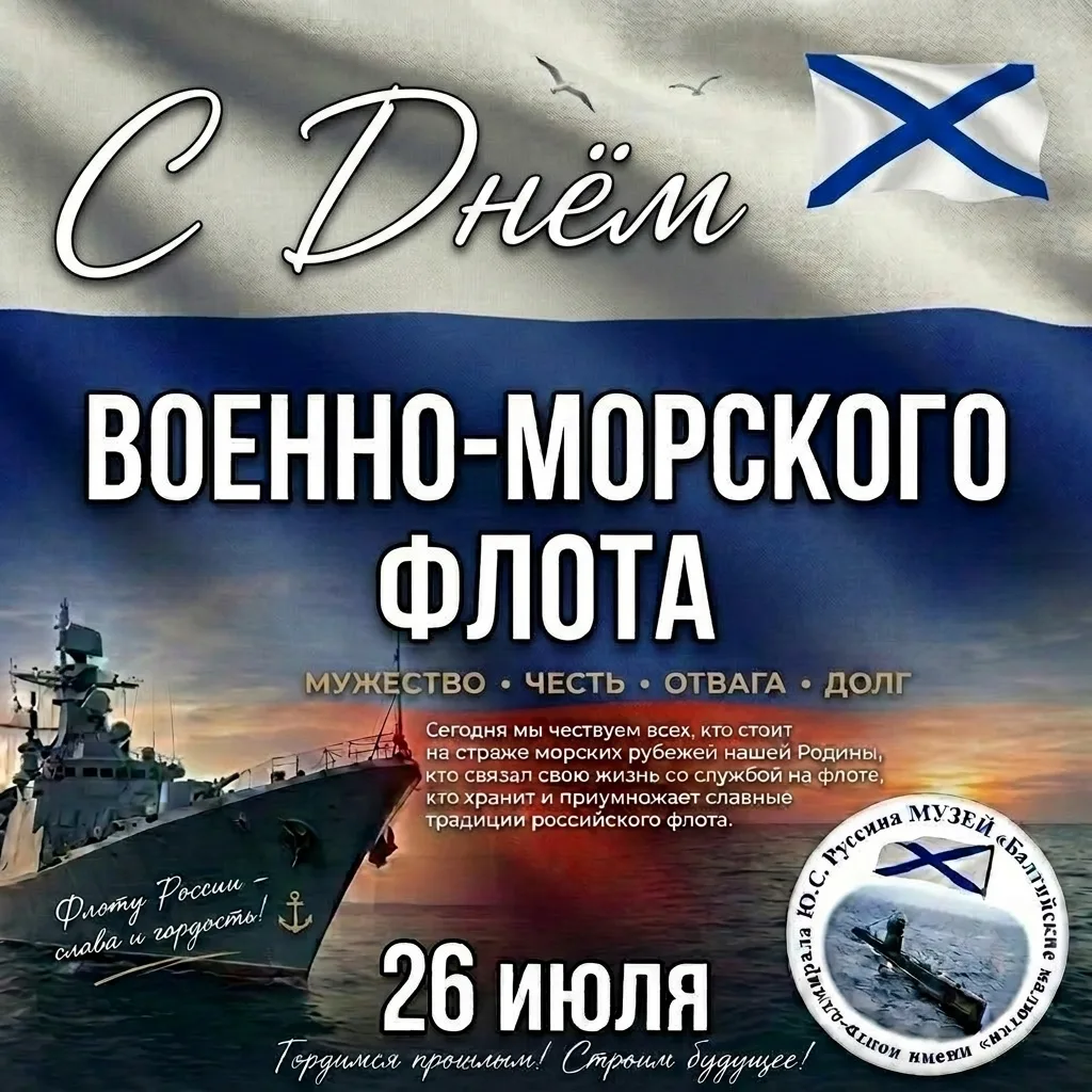 🎉 С Днём Военно‑Морского Флота России! 🎉

26 июля — праздник тех, кто хранит покой наших морей и о