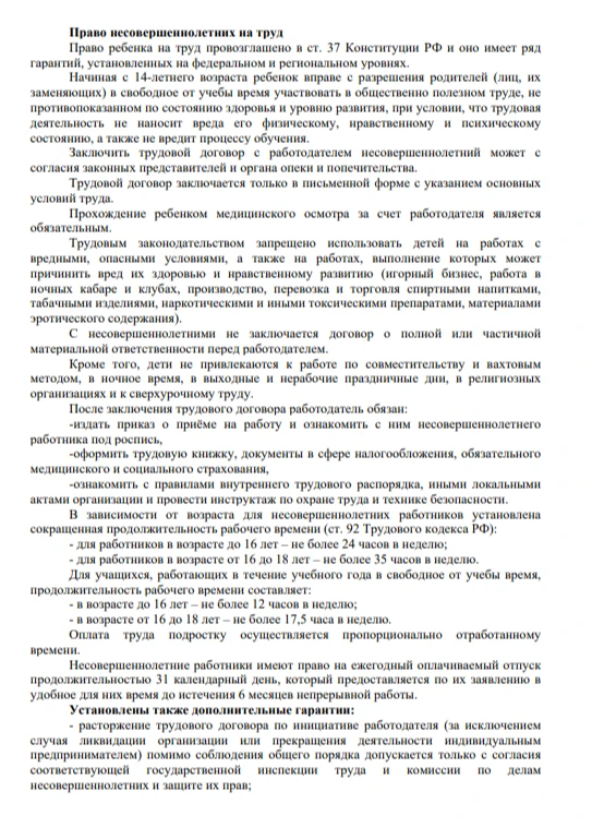 Предлагаем ознакомиться с материалом "Трудовые права несовершеннолетних"