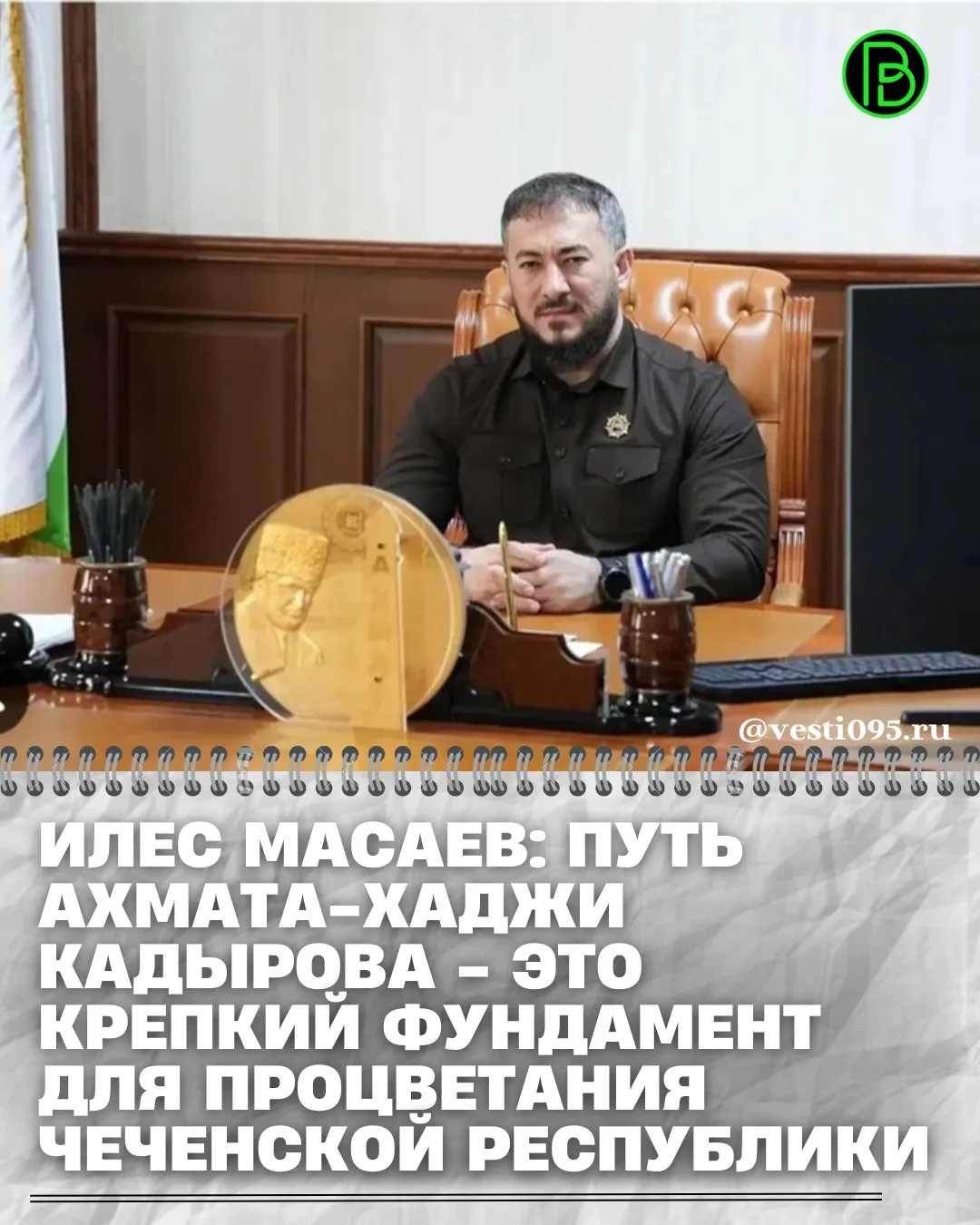 ⚡️⚡️⚡️В преддверии 75-летия со дня рождения Первого Президента Чеченской Республики, Героя России Ах