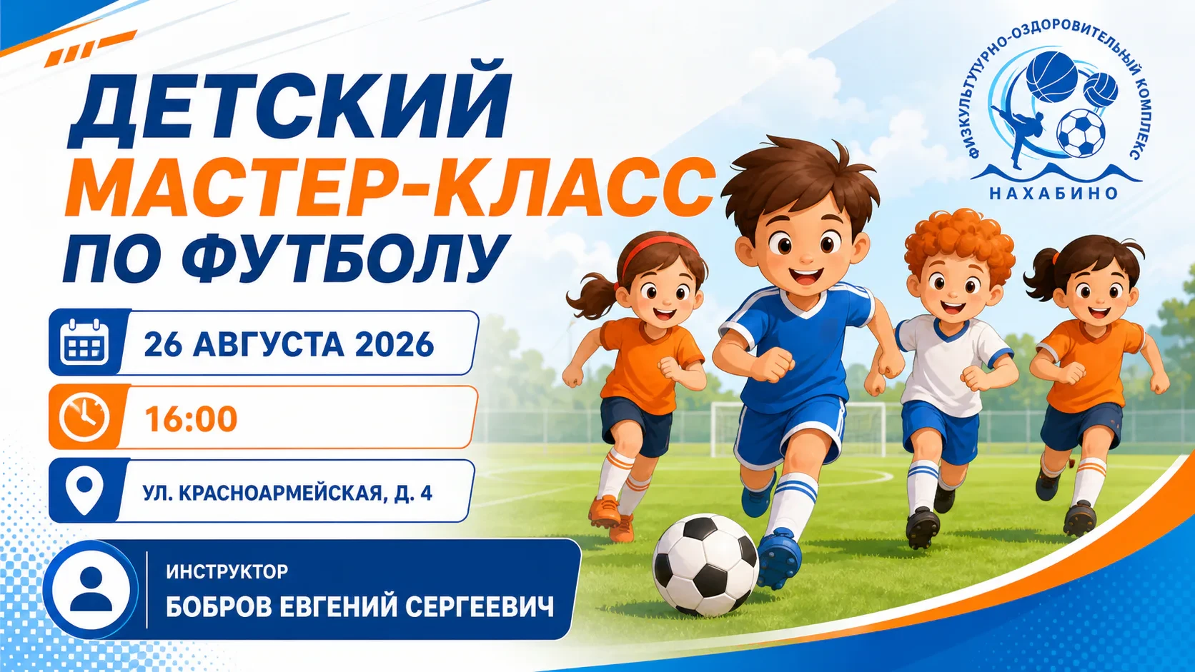 📣 Детский мастер-класс по футболу 26 августа