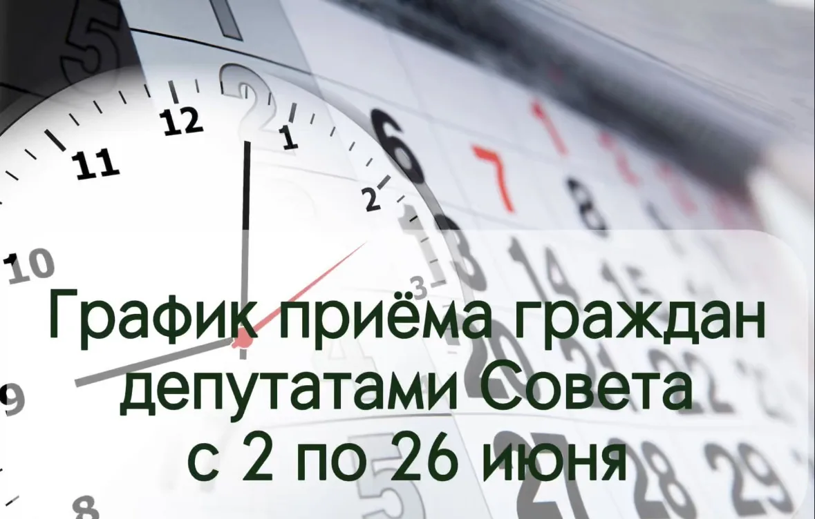 Информируем жителей городского округа о приёмах граждан депутатами Совета депутатов с 2...