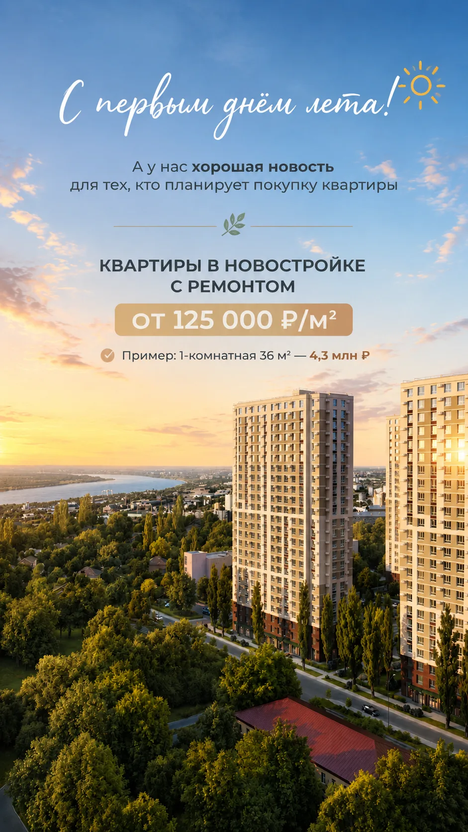 ☀️ С первым днём лета!

Пусть это лето принесёт хорошие новости, новые возможности и исполнение важн