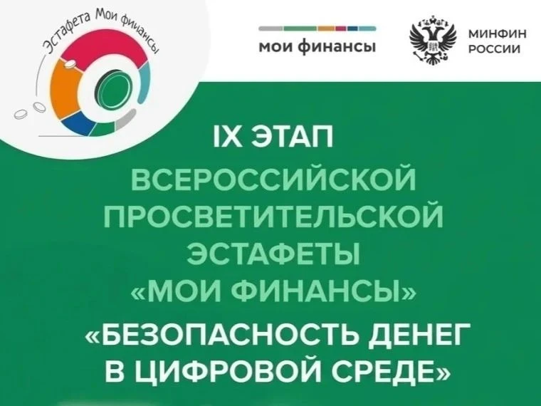 Продолжается девятый этап Всероссийской просветительской эстафеты «Мои финансы»

Цифровая среда – эт