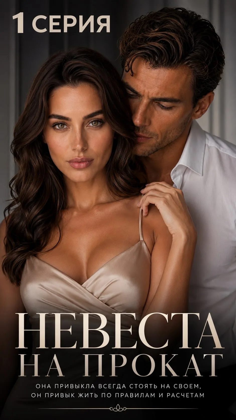 Премьера нового сериальчика "Невеста на прокат"