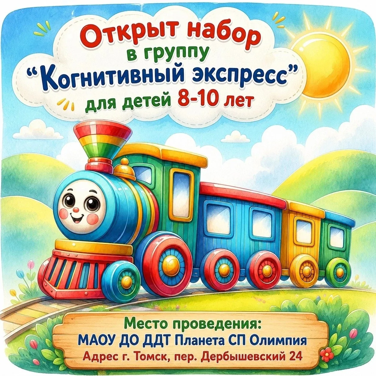 В ДДТ «Планета» стартует НОВАЯ ДООП «Когнитивный экспресс» (для детей 8-10 лет).