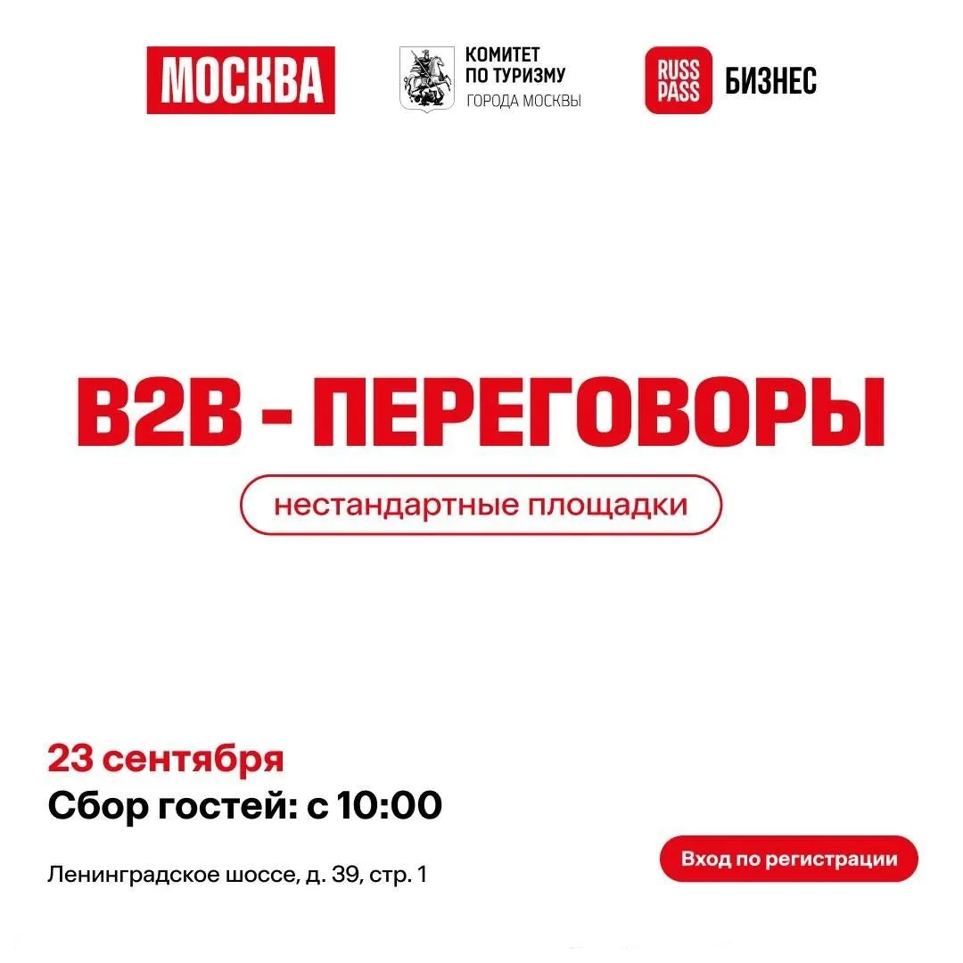 B2B-переговоры: нестандартные площадки Москвы. Мероприятие для организаторов событий, п...