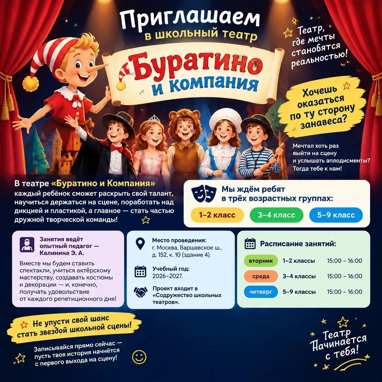 🎉 Приглашаем в школьный театр «Буратино и Компания»!