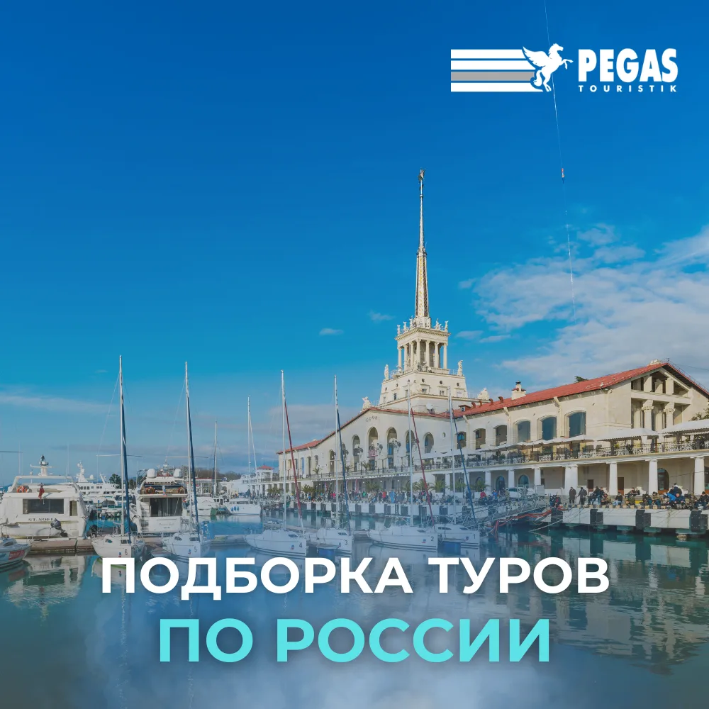 🇷🇺 Горящие туры по России из Москвы!