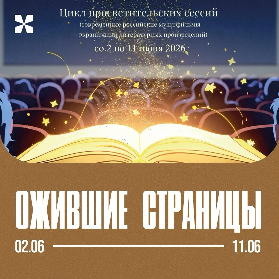 ✨ «Ожившие страницы» в кинотеатре «Художественный»✨