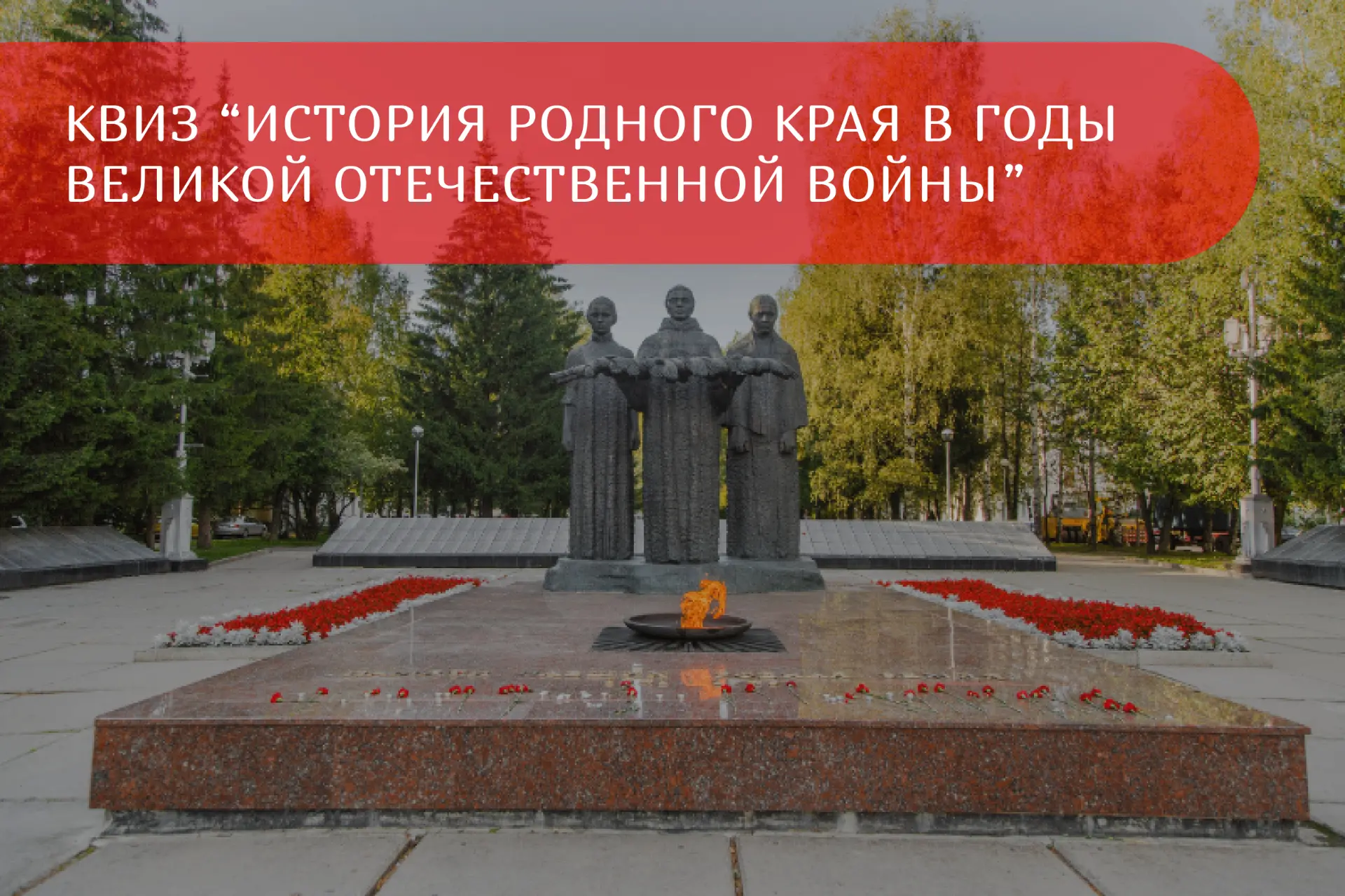 🥇Квиз «История родного края в годы Великой Отечественной войны»
