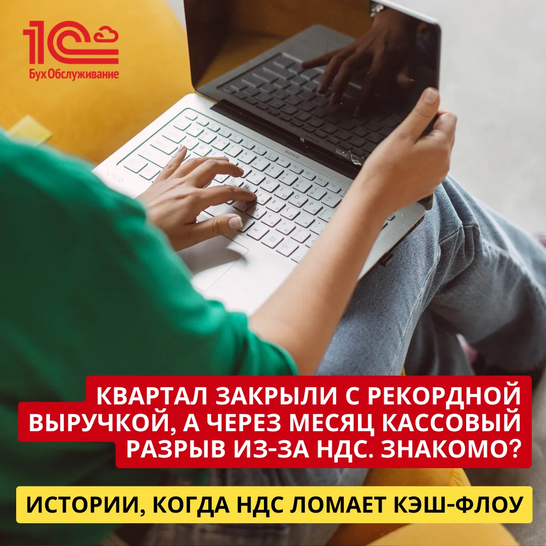 📉 Квартал закрыли с рекордной выручкой, а через месяц получили кассовый разрыв из-за Н...