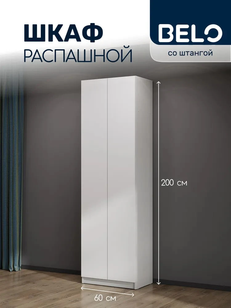 Шкаф для одежды в прихожую распашной BELO 60х37,6х200 см, белый