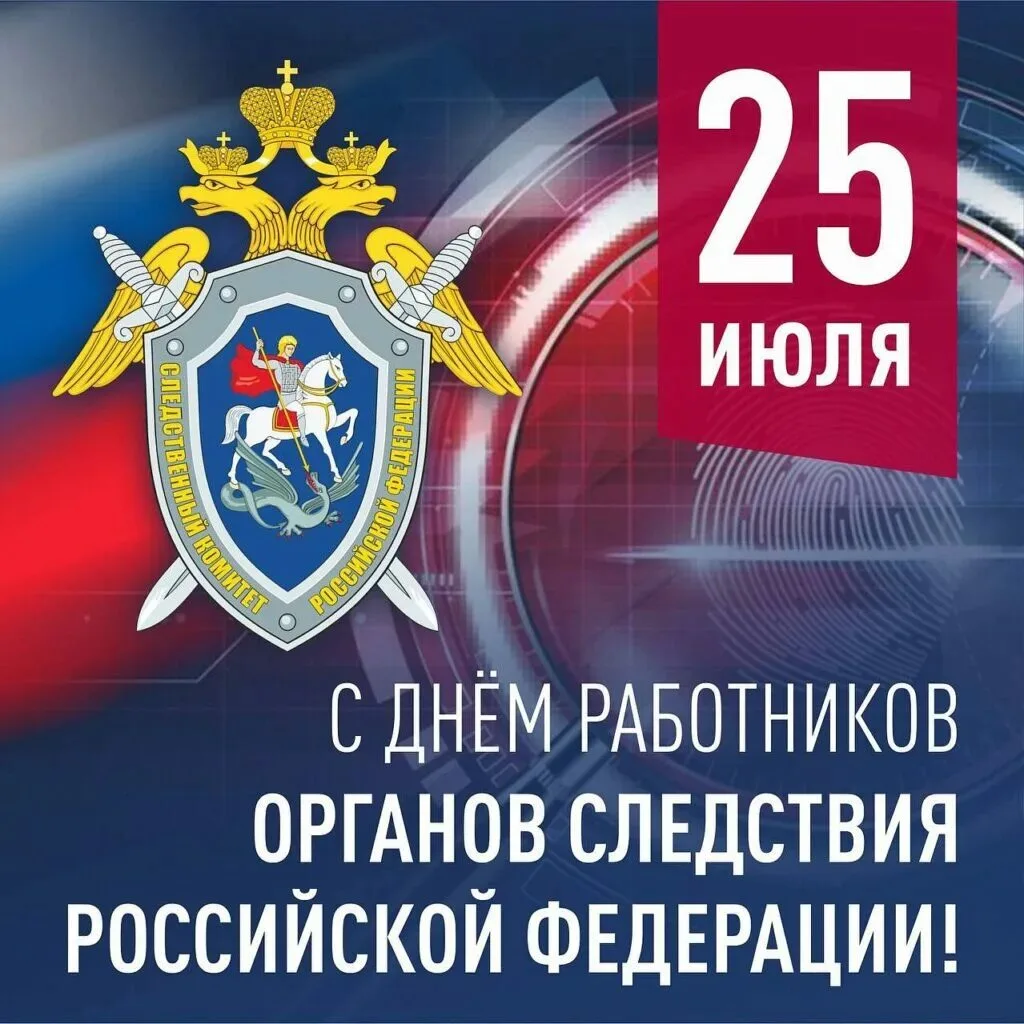 Сегодня — День сотрудника органов следствия Российской Федерации ⚖️🕵️‍♂️🕵️‍♀️🇷🇺

Дорогие друзья,