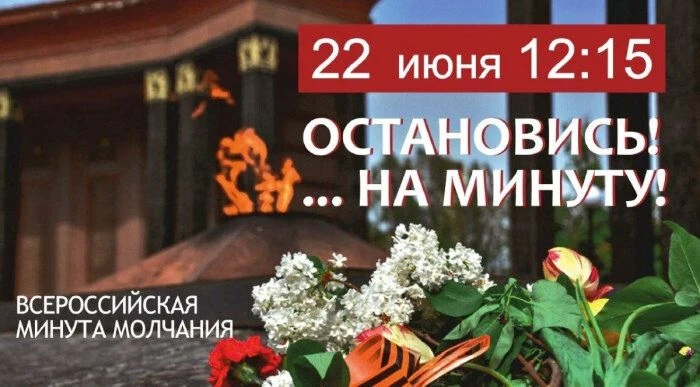 Всероссийская акция «Минута молчания» пройдёт 22 июня в 12:15 по московскому времени.
В это время 22