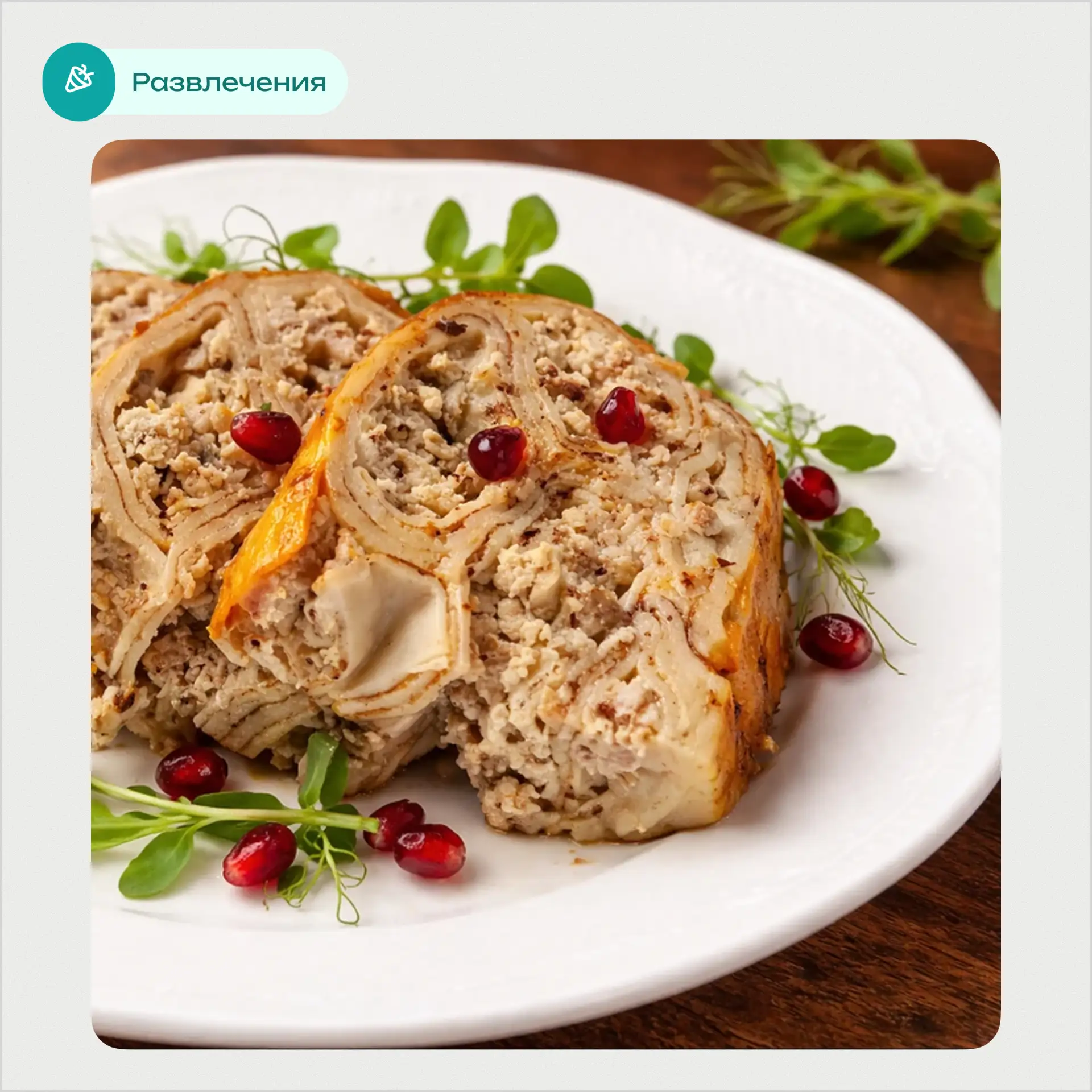 🍽 Вечер для тех, кто любит вкусные поводы выбраться
Гастрономический вечер

Фирменная курочка, фарш