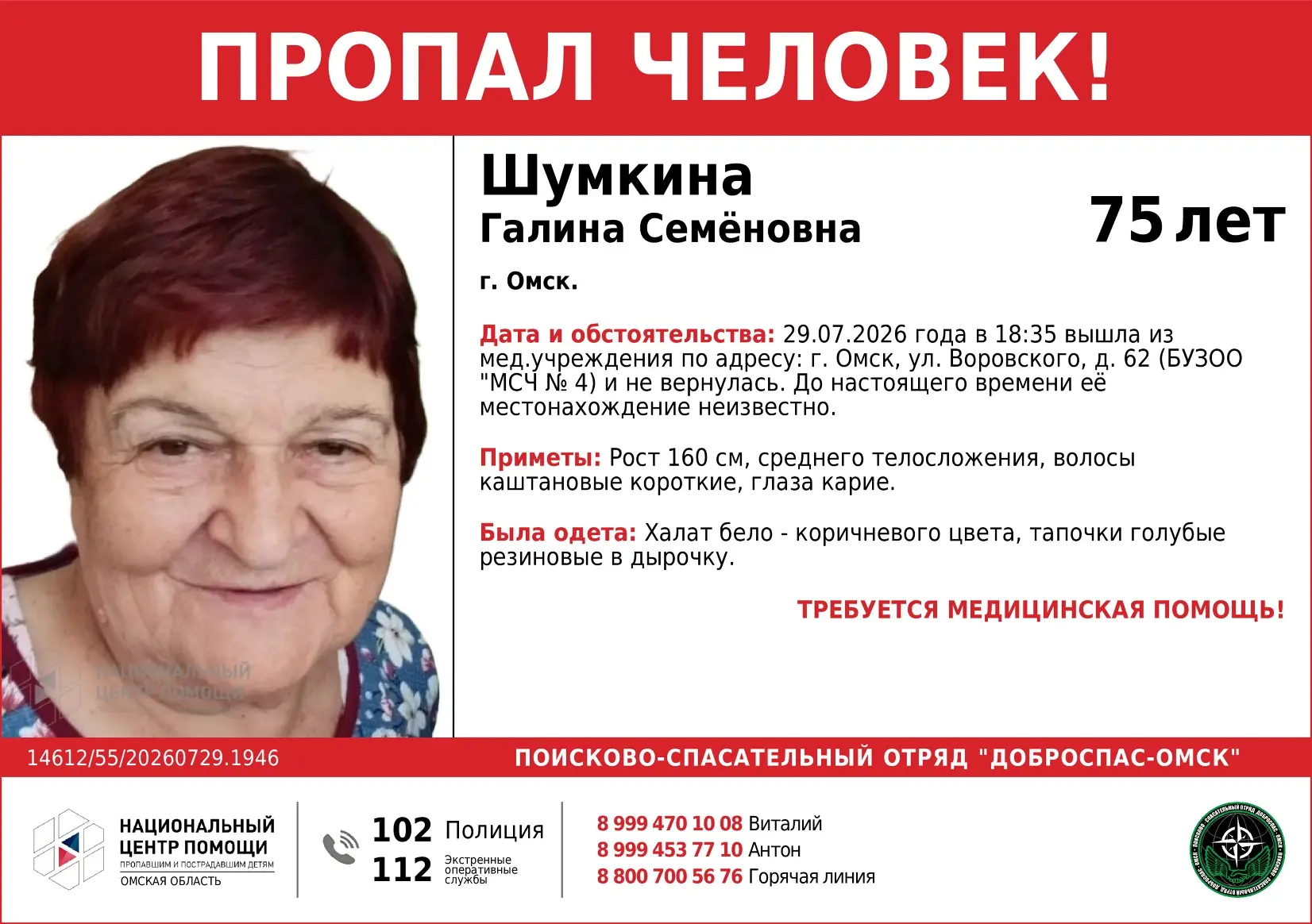 Внимание пропал человек!
Шумкина Галина Семёновна, 1950 г. р.
Просим репост!!!

📍 Омск
👉 Подписать