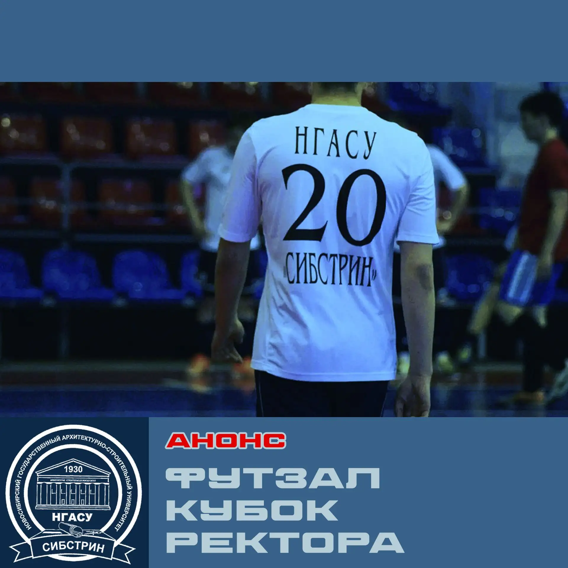 🏛️🏆Приглашаем зрителей и болельщиков на Кубок Ректора по футзалу!