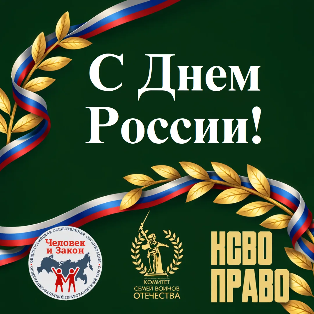 День России!

🇷🇺12 июня — день нашей страны, её истории, силы, единства и ответственности за будущ