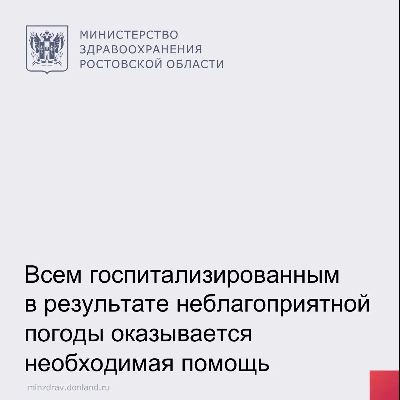 В результате неблагоприятных погодных условий в Ростовской области в медицинские организации за помо