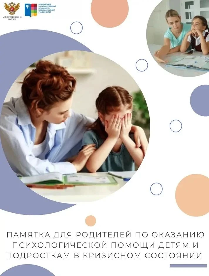 Памятка для родителей по оказанию психологической помощи детям и подросткам в кризисном...