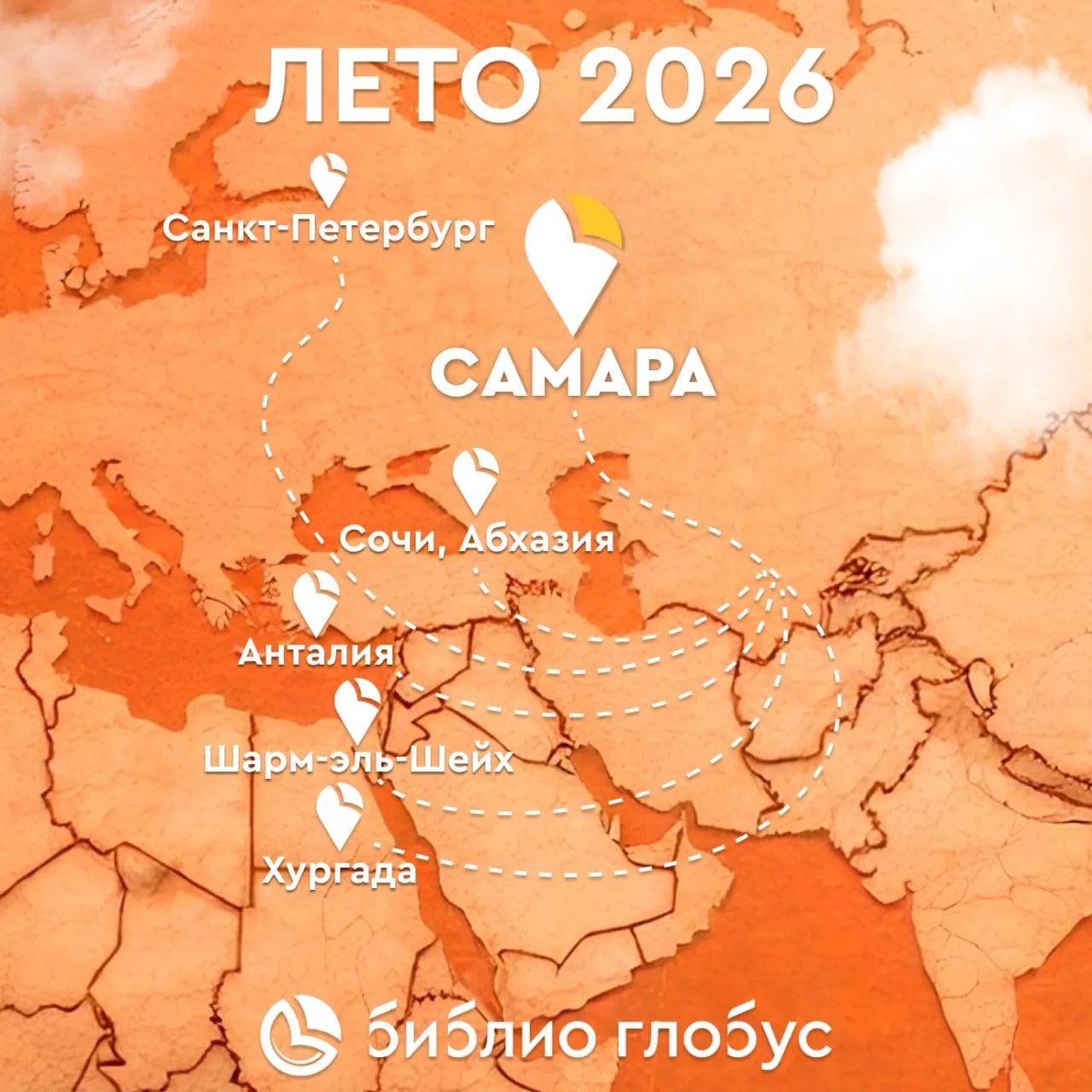 ✈️ Обзор летних направлений 2026 из Самары🧡  🗺️ Лето близко! Самое время готовить чемоданы к отпуску