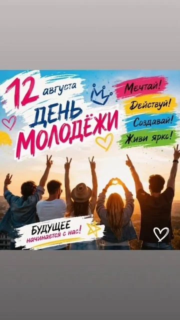 🌅 Международный день молодёжи: молодые специалисты в нашей команде